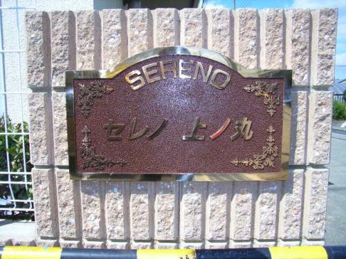 セレノ上ノ丸