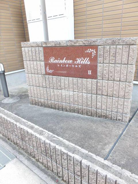 レインボーヒルズII