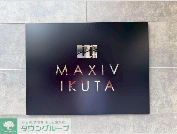 MAXIV生田