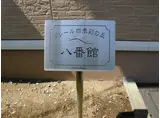 クレール四季彩の丘八番館