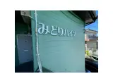 みどりハイツ