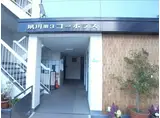 夙川第3コーポラス