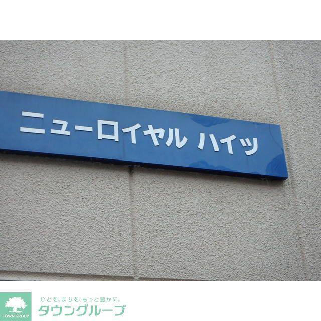 ニューロイヤルハイツ