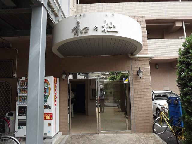 和の杜 
