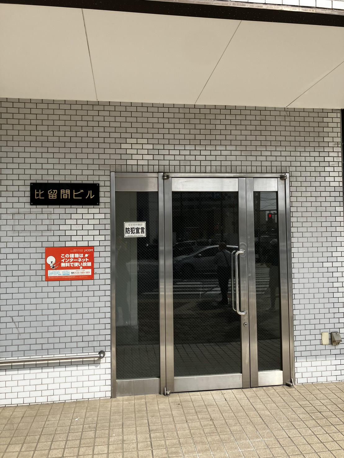 比留間ビル