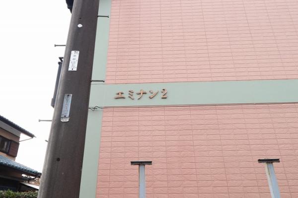 エミナン2