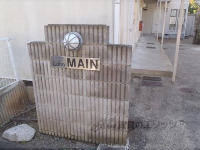 カームMAIN