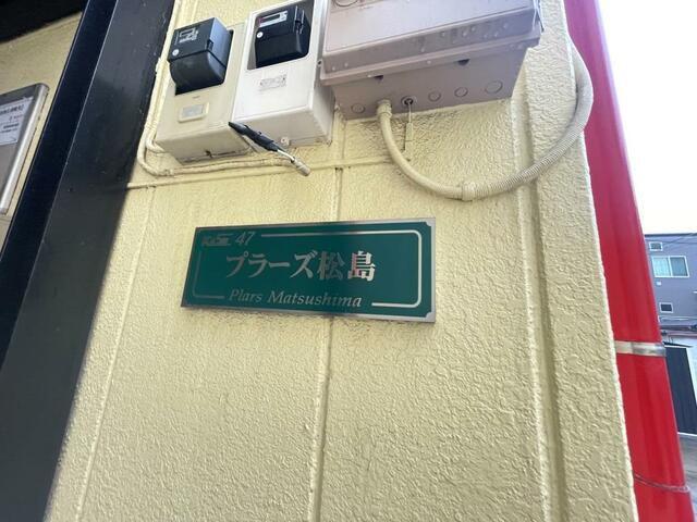 プラーズ松島