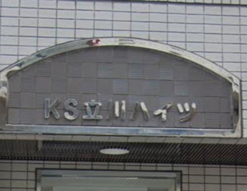K・S立川ハイツ