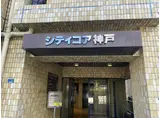 シティコア神戸