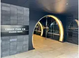 アーバンパーク行徳ステーションフロント