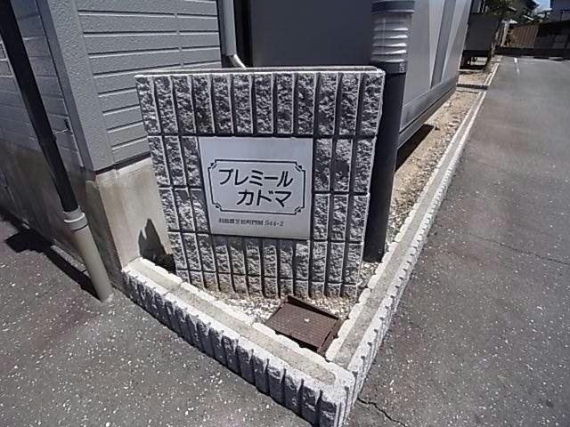 プレミールカドマ
