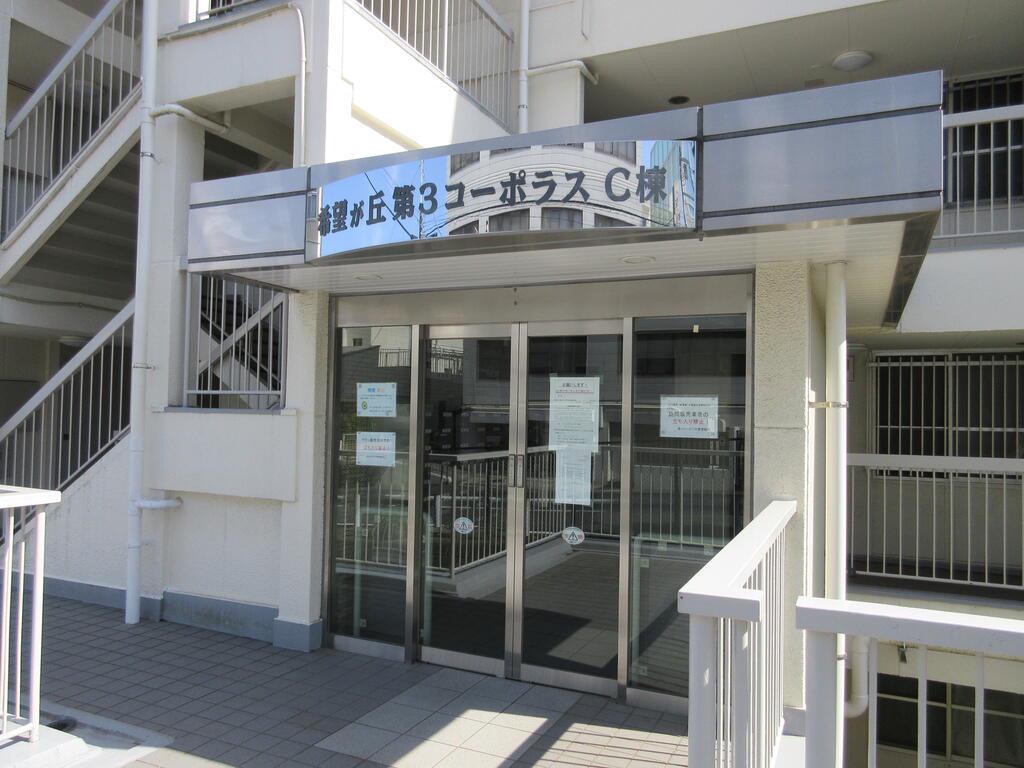 希望が丘第3コーポラスC棟