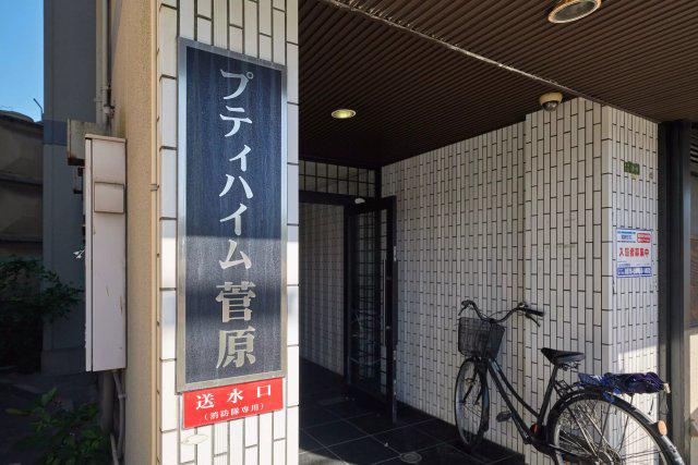 プティハイム菅原