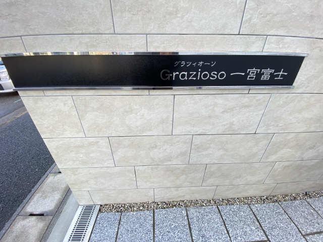 グラツィオーソ一宮富士