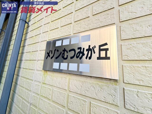 メゾンむつみヶ丘
