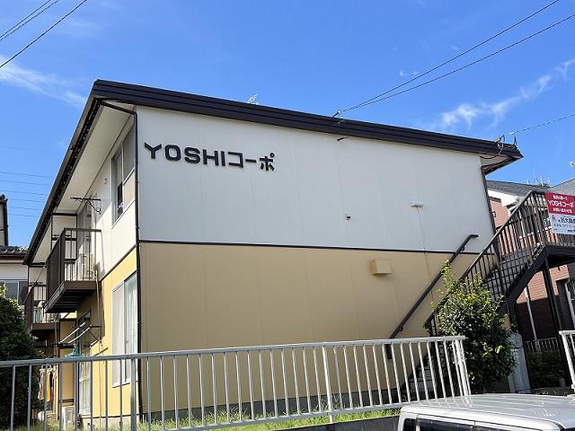 YOSHIコーポ