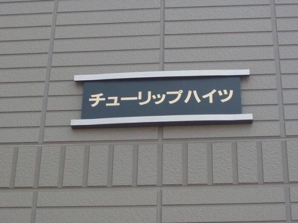 チューリップハイツ
