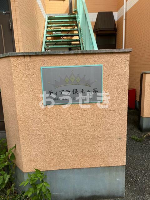 ティアラ保土ヶ谷