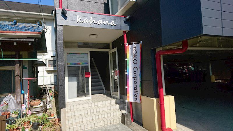 KAHANAカハナ