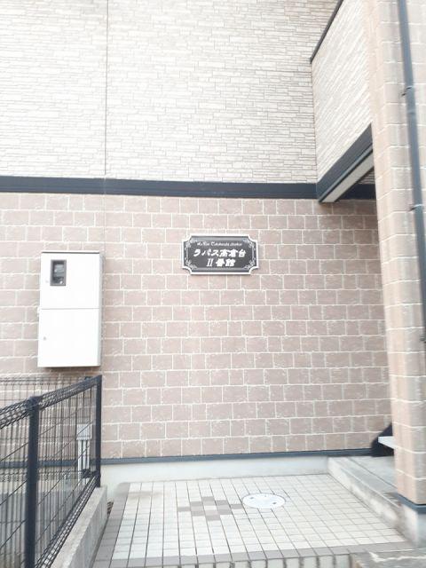 ラパス高倉台II番館