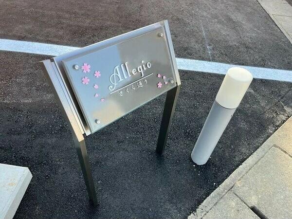 ALLEGIO さくら通