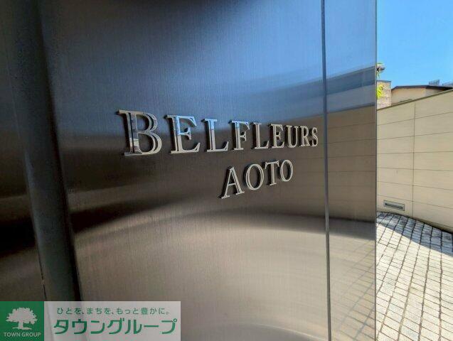 ベルフール青砥