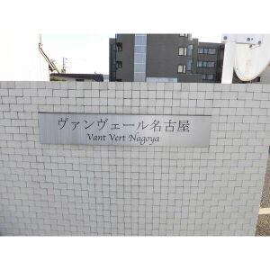ヴァンヴェール名古屋