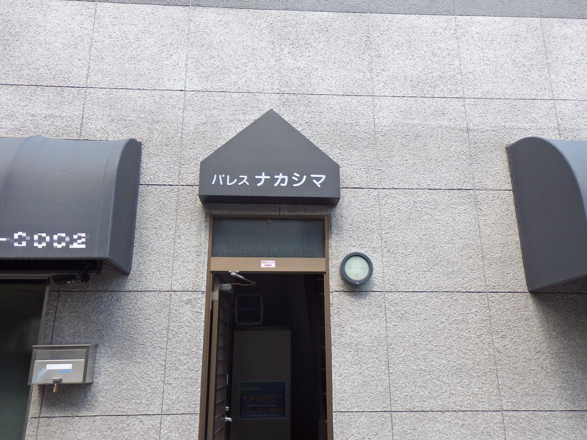 パレスナカシマ