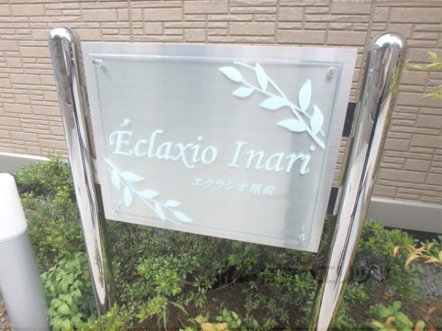 エクラシオ稲荷