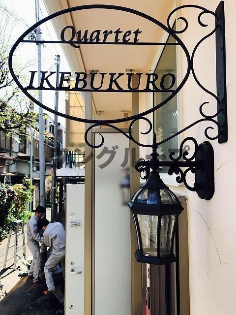 カルテット池袋