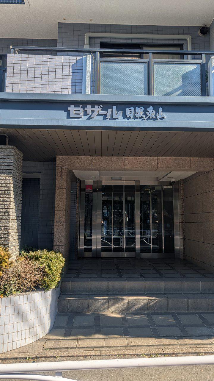セザール目黒東山
