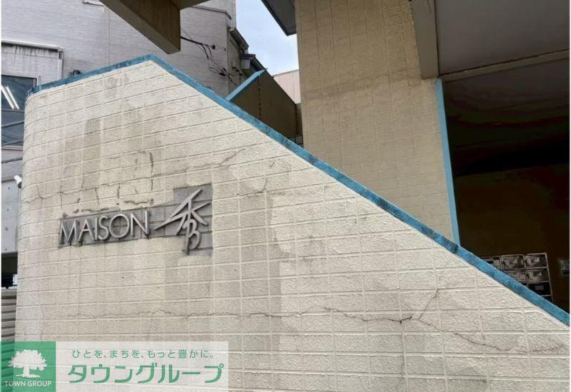 メゾン秀