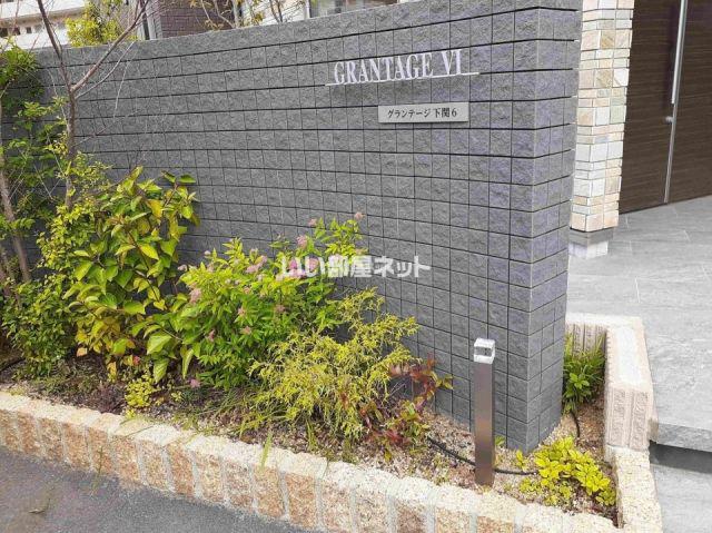 GRANTAGE下関VI