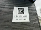プロスペリタ羽田