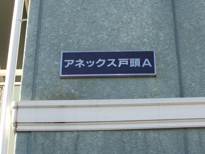 アネックス戸頭 AB