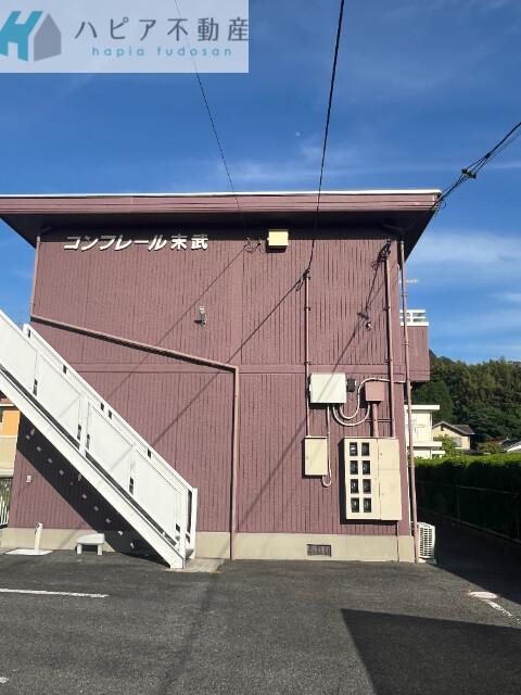 コンフレール末武