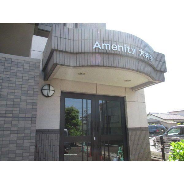 AMENITY大井手