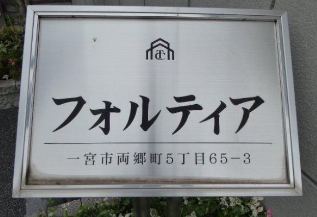フォルティア