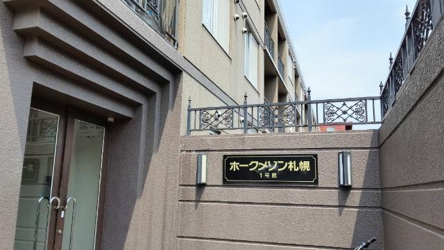 ホークメゾン札幌1号館
