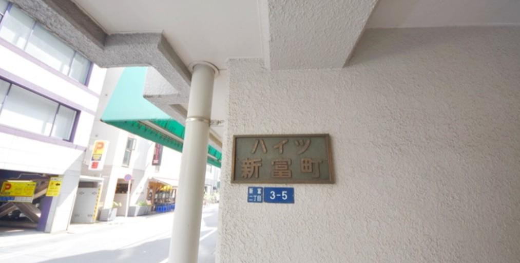 ハイツ新富町