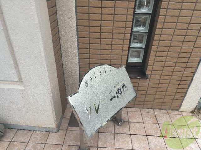 ソレーユ関西