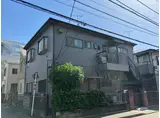 福田アパート