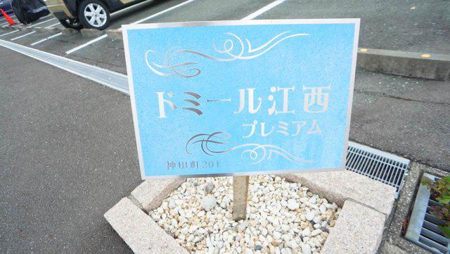 ドミール江西プレミアム