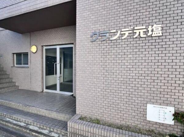 グランデ元塩