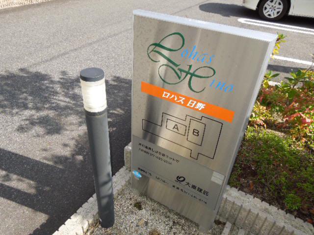ロハス日野A B