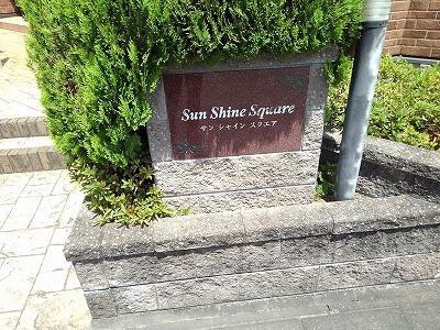 サンシャインスクェア
