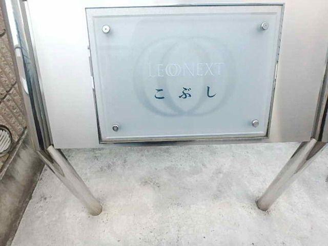 レオネクストこぶし