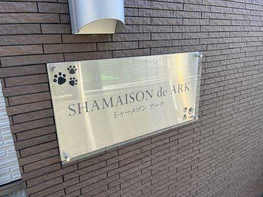 シャーメゾンアーク