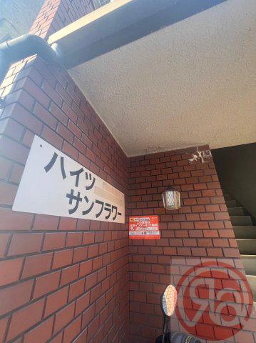 ハイツサンフラワー